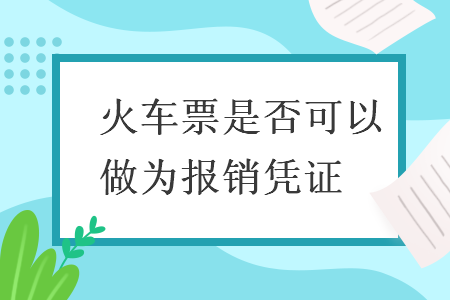 　火車票是否可以做為報(bào)銷憑證