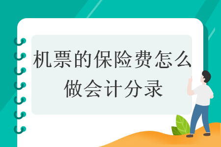 機(jī)票的保險(xiǎn)費(fèi)怎么做會(huì)計(jì)分錄