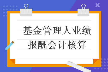 基金管理人業(yè)績(jī)報(bào)酬會(huì)計(jì)核算
