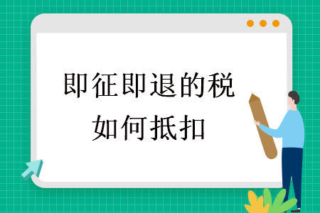  即征即退的稅如何抵扣