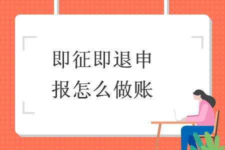 即征即退申報怎么做賬