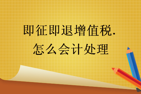 即征即退增值稅怎么會(huì)計(jì)處理