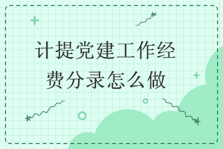 計(jì)提黨建工作經(jīng)費(fèi)分錄怎么做