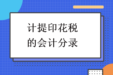計(jì)提印花稅的會計(jì)分錄