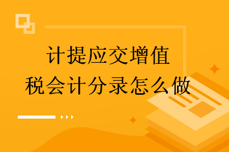 計(jì)提應(yīng)交增值稅會(huì)計(jì)分錄怎么做