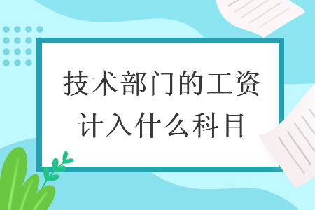技術(shù)部門(mén)的工資計(jì)入什么科目