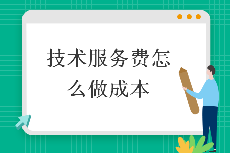 技術(shù)服務(wù)費(fèi)怎么做成本