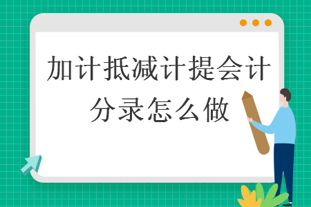 加計抵減計提會計分錄怎么做