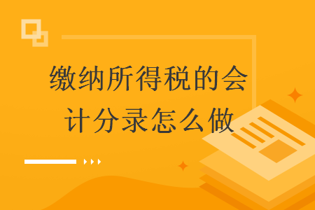 繳納所得稅的會計分錄怎么做