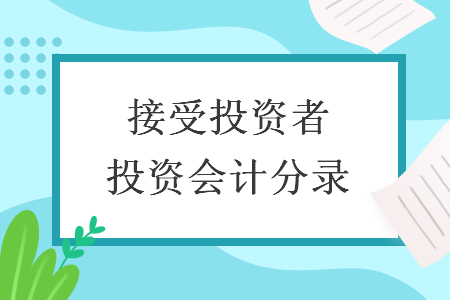 接受投資者投資會(huì)計(jì)分錄