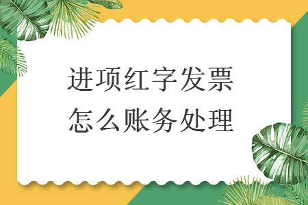 進項紅字發(fā)票怎么賬務處理