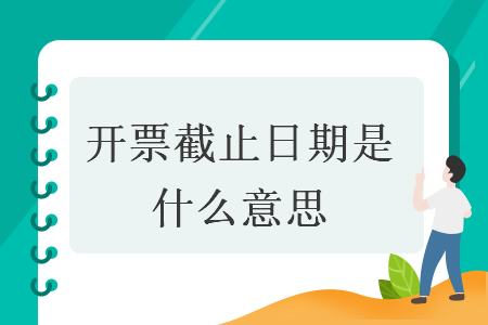 開票截止日期是什么意思