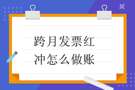 跨月發(fā)票紅沖怎么做賬