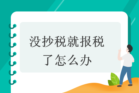 沒抄稅就報稅了怎么辦