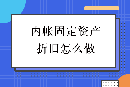 內(nèi)帳固定資產(chǎn)折舊怎么做