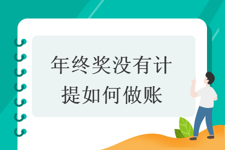 年終獎(jiǎng)沒有計(jì)提如何做賬