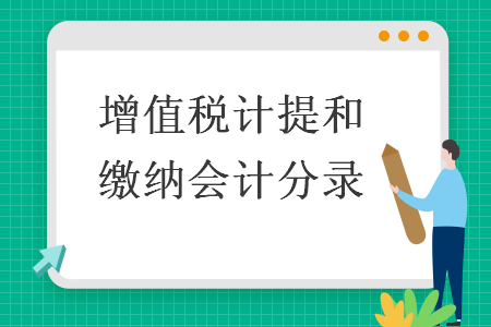 增值稅計提和繳納會計分錄