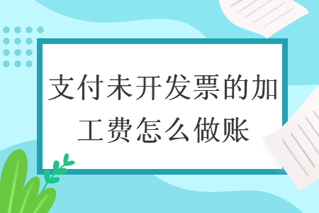 支付未開發(fā)票的加工費怎么做賬