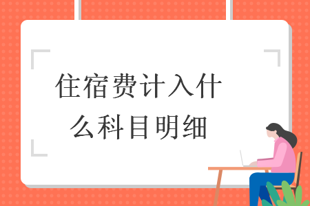 住宿費計入什么科目明細(xì)