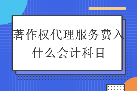 著作權代理服務費入什么會計科目