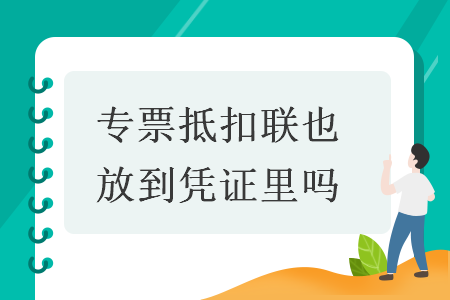專票抵扣聯(lián)也放到憑證里嗎