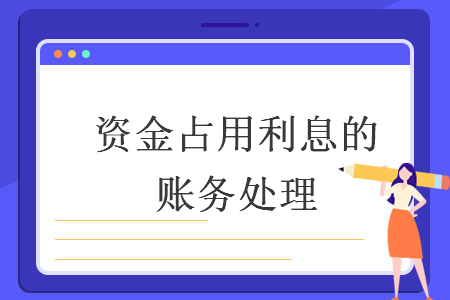 資金占用利息的賬務(wù)處理