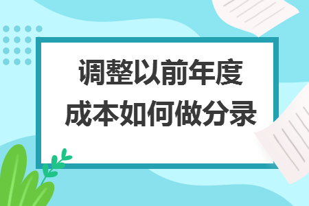 調(diào)整以前年度成本如何做分錄