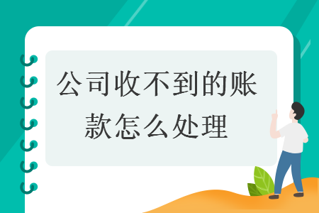  公司收不到的賬款怎么處理