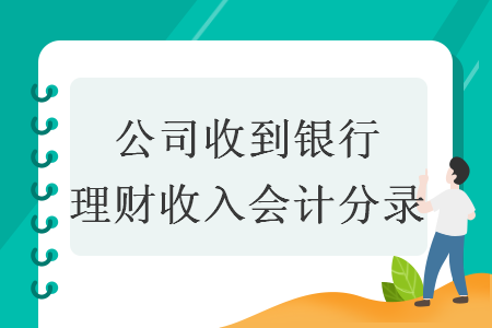 公司收到銀行理財(cái)收入會(huì)計(jì)分錄