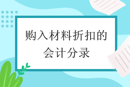 購入材料折扣的會計分錄