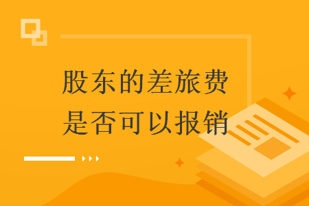 股東的差旅費是否可以報銷