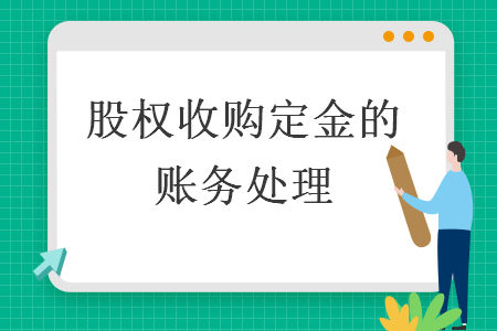 股權(quán)收購定金的賬務(wù)處理