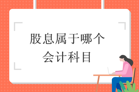 股息屬于哪個會計科目