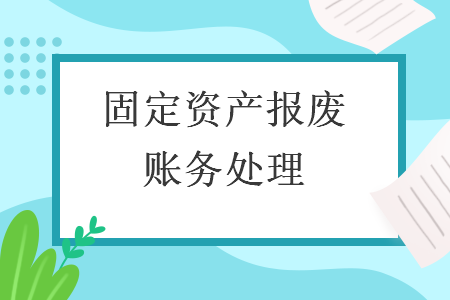 固定資產(chǎn)報廢賬務處理