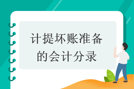 計提壞賬準(zhǔn)備的會計分錄
