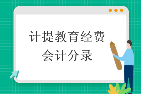 計提教育經(jīng)費(fèi)會計分錄