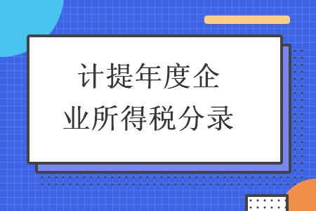 計提年度企業(yè)所得稅分錄