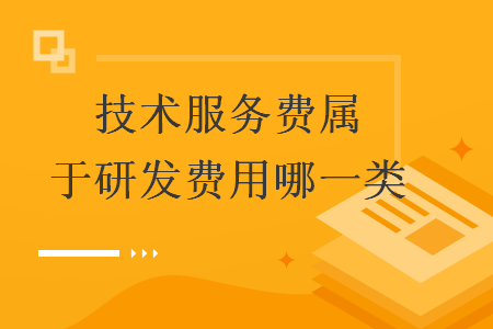 技術(shù)服務(wù)費(fèi)屬于研發(fā)費(fèi)用哪一類