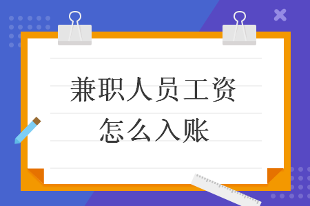  兼職人員工資怎么入賬