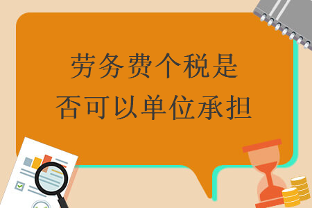 勞務(wù)費(fèi)個(gè)稅是否可以單位承擔(dān)