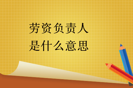 勞資負(fù)責(zé)人是什么意思