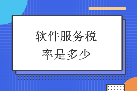 軟件服務(wù)稅率是多少