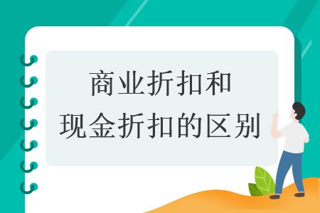 商業(yè)折扣和現(xiàn)金折扣的區(qū)別