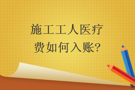 施工工人醫(yī)療費如何入賬?