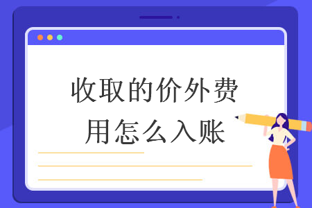 收取的價外費用怎么入賬