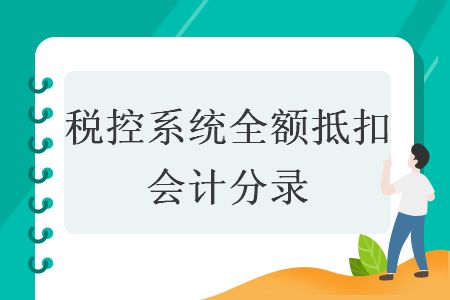 稅控系統(tǒng)全額抵扣會(huì)計(jì)分錄