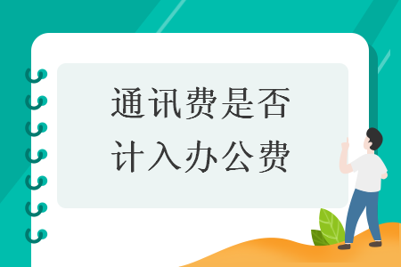 通訊費(fèi)是否計(jì)入辦公費(fèi)
