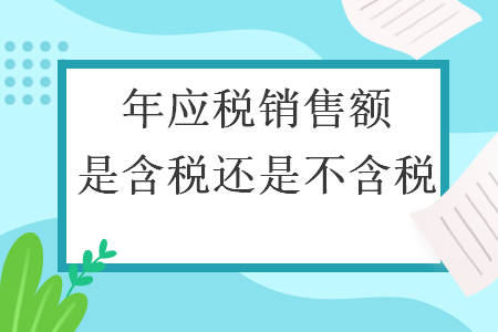 年應(yīng)稅銷售額是含稅還是不含稅