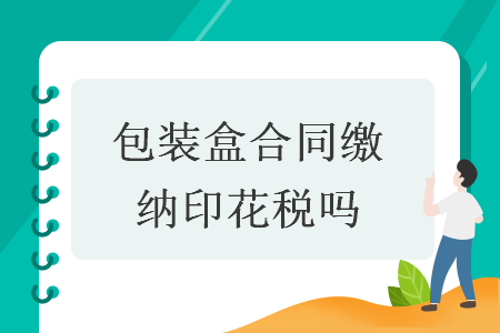 包裝盒合同繳納印花稅嗎