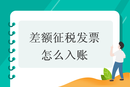 差額征稅發(fā)票怎么入賬